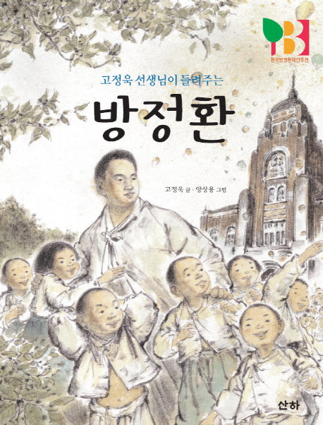 방정환(고정욱 선생님이 들려주는)(산하인물이야기)