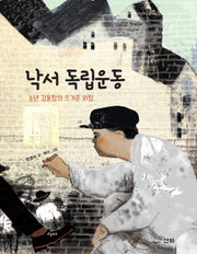 낙서 독립운동(산하작은아이들 61)