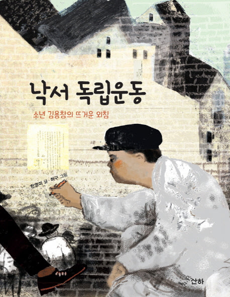 낙서 독립운동(산하작은아이들 61)