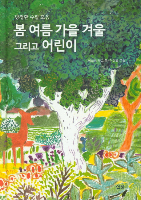 봄 여름 가을 겨울 그리고 어린이(산하어린이 164)(양장본 HardCover)