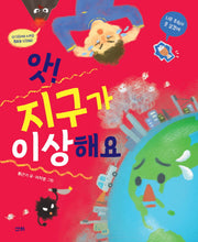 앗! 지구가 이상해요(지식의숲 28)