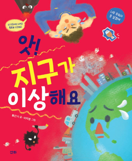 앗! 지구가 이상해요(지식의숲 28)