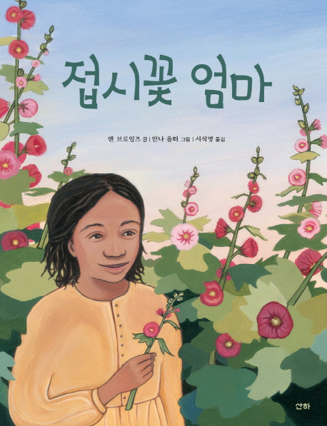 접시꽃 엄마(산하작은아이들 61)(양장본 Hardcover)