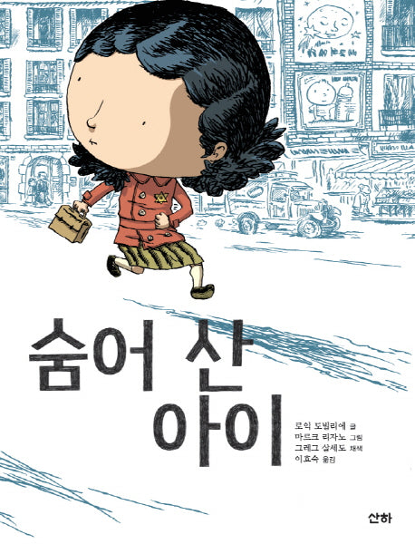 숨어 산 아이(산하작은아이들 34)
