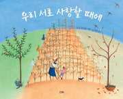 우리 서로 사랑할 때에(개정판)(산하작은아이들 27)(양장본 Hardcover)