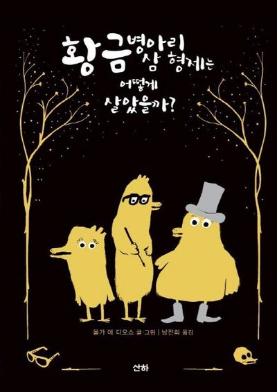 황금 병아리 삼 형제는 어떻게 살았을까?(산하작은아이들 63)(양장본 HardCover)