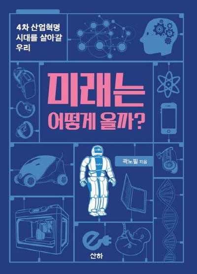 미래는 어떻게 올까?