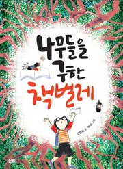 나무들을 구한 책벌레(산하작은아이들 64)