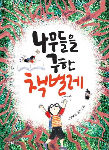 나무들을 구한 책벌레(산하작은아이들 64)