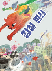 강철 변신(산하어린이 165)