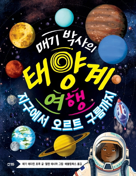 매기 박사의 태양계 여행(지식의 숲 29)