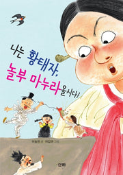 나는 황태자, 놀부 마누라올시다!(산하작은아이들 65)