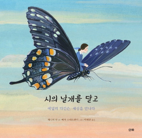 시의 날개를 달고(산하작은아이들 66)(양장본 Hardcover)