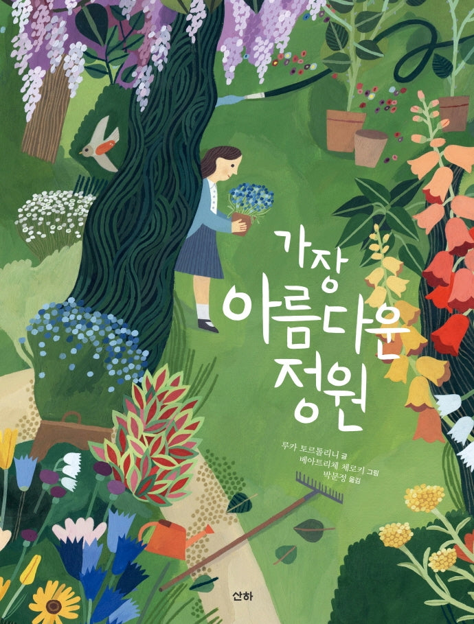 가장 아름다운 정원(양장본 Hardcover)