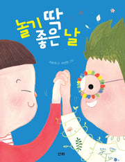 놀기 딱 좋은 날