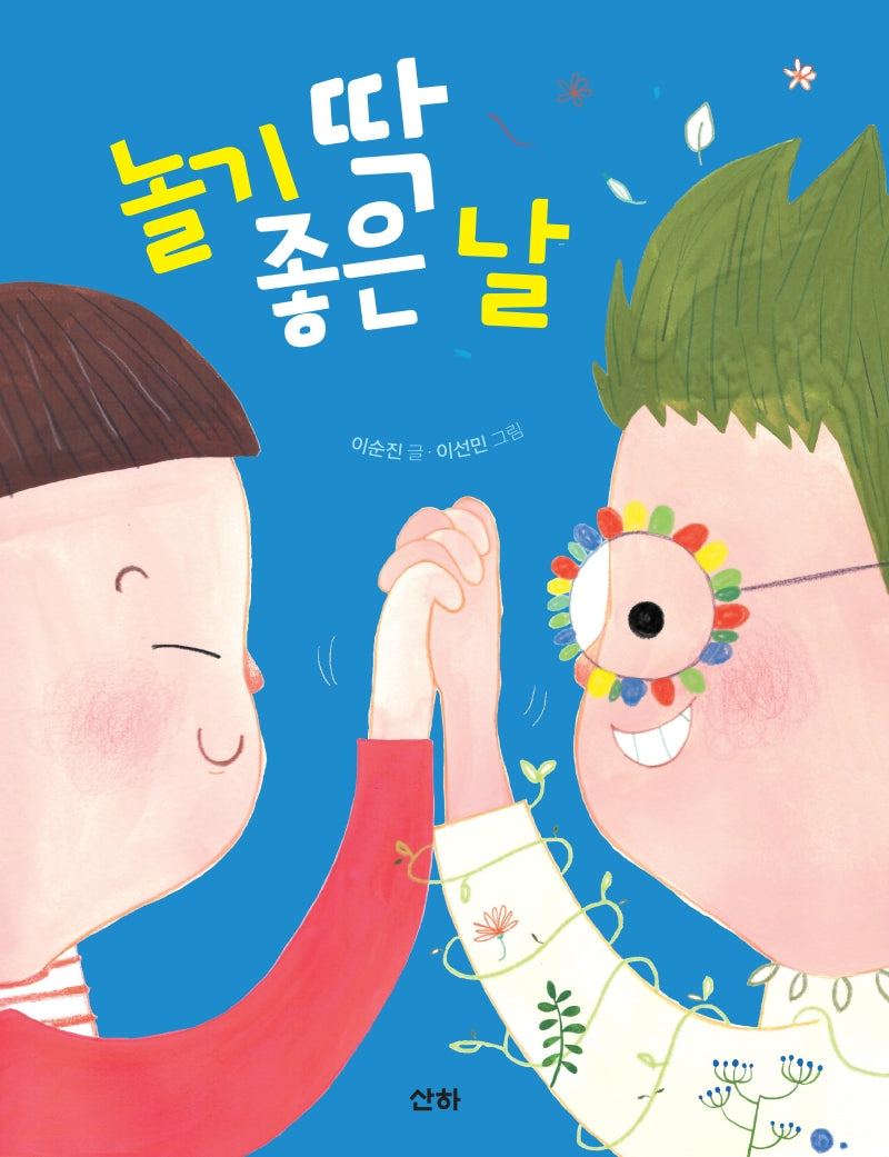 놀기 딱 좋은 날