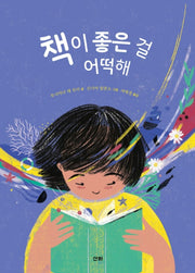 책이 좋은 걸 어떡해(양장본 Hardcover)
