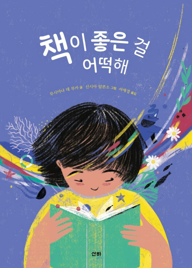 책이 좋은 걸 어떡해(양장본 Hardcover)