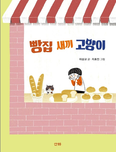 빵집 새끼 고양이(산하작은아이들)