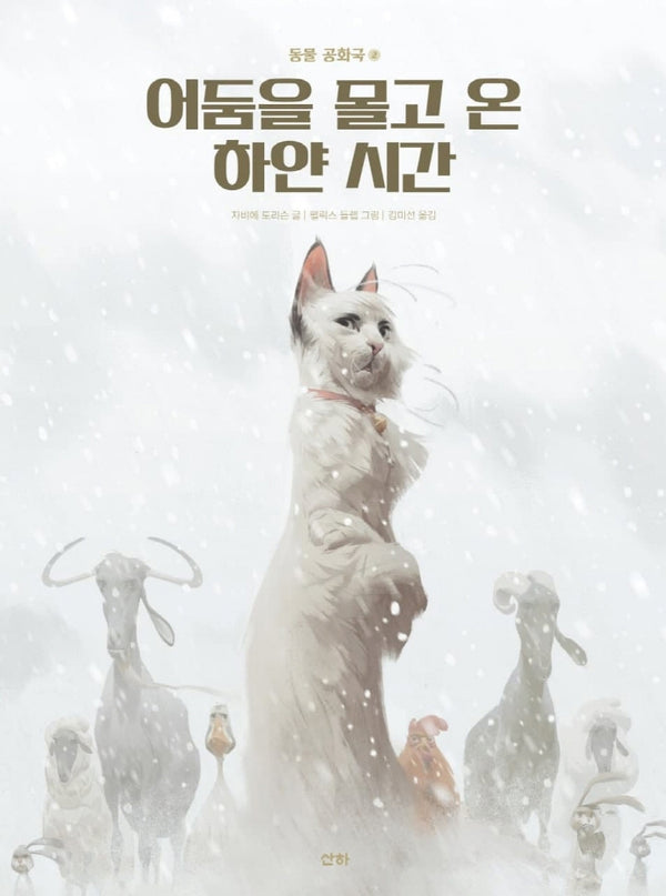 동물 공화국 2: 어둠을 몰고 온 하얀 시간