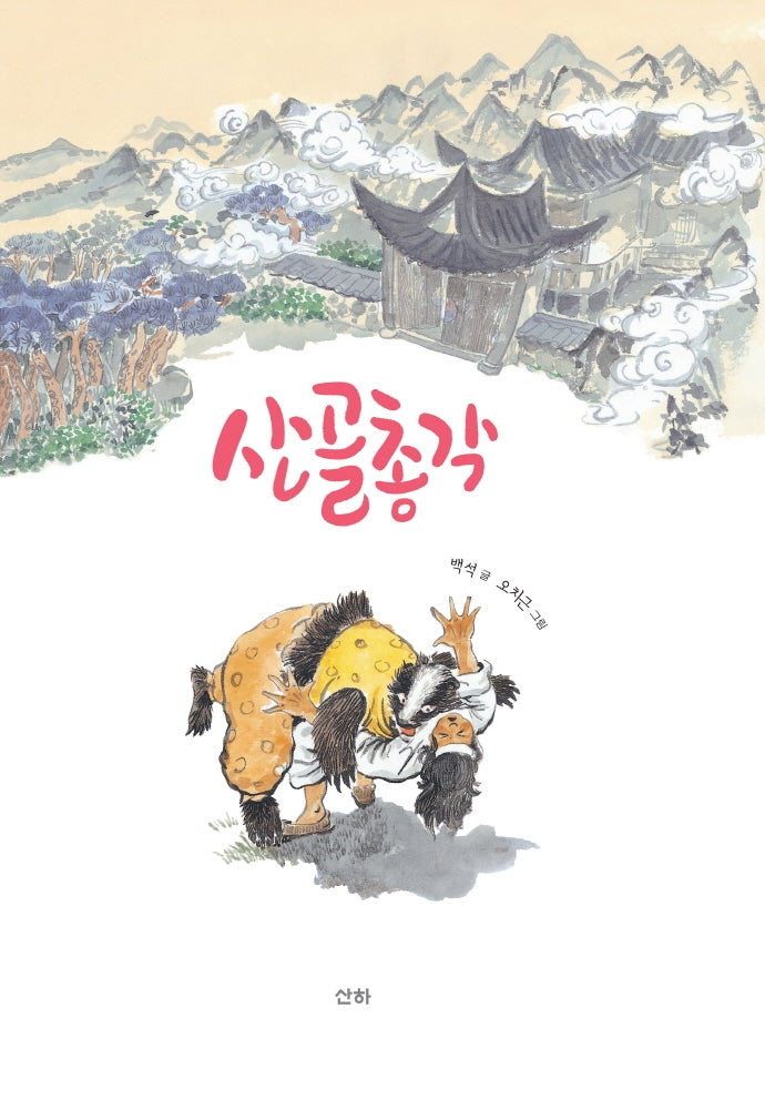 산골총각(양장본 Hardcover)