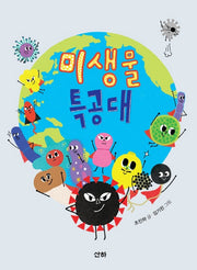 미생물 특공대(지식의 숲)