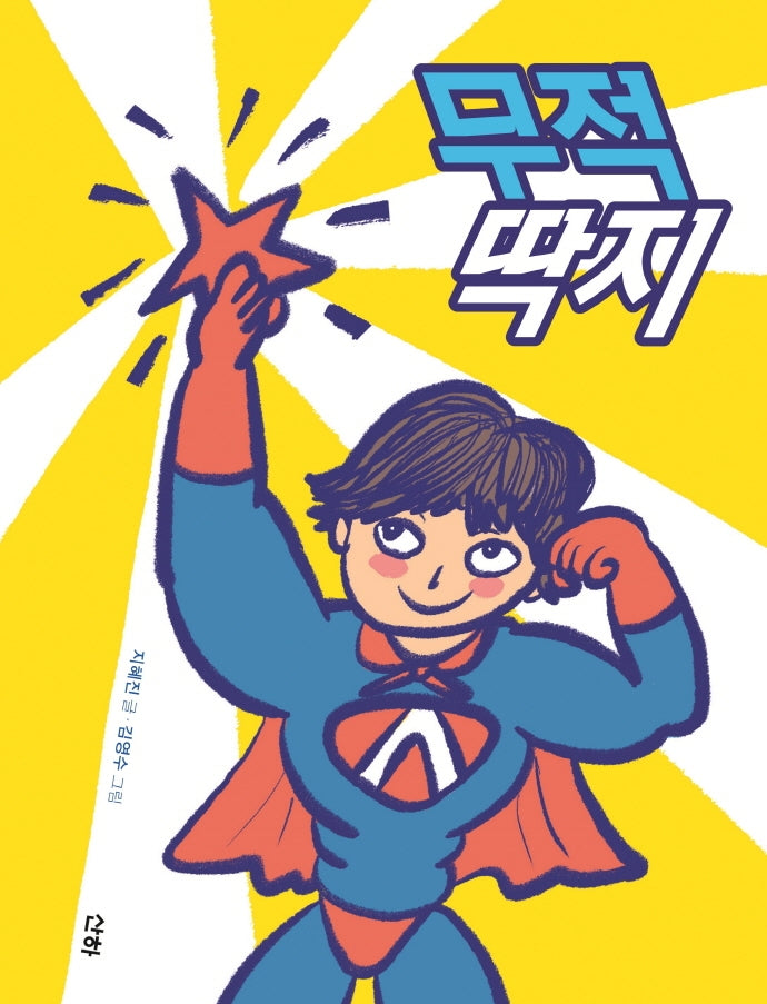 무적 딱지(산하작은아이들 69)
