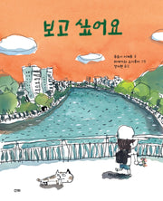 보고 싶어요(산하그림책)