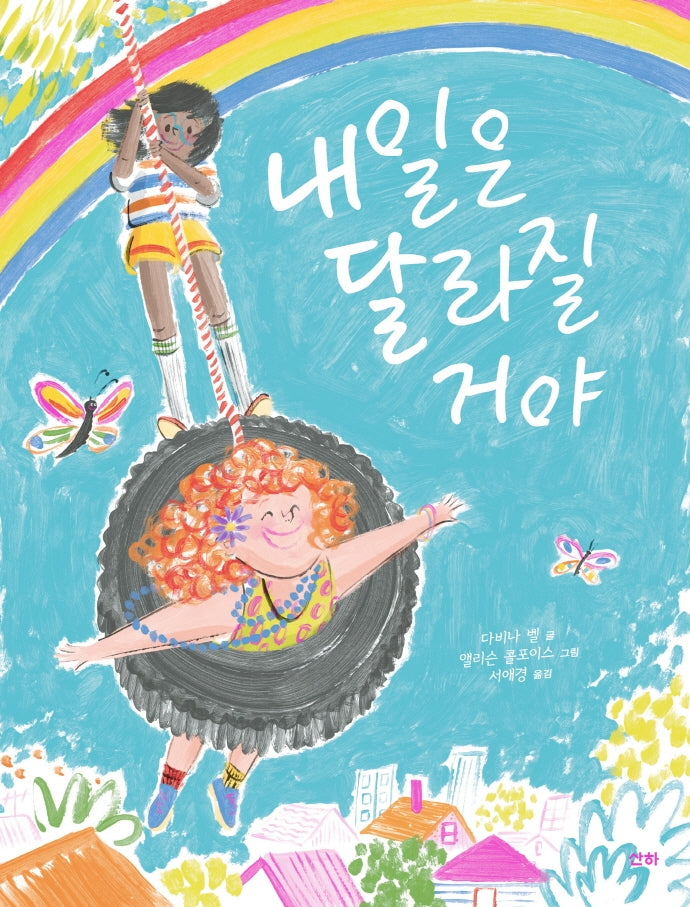 내일은 달라질 거야(산하그림책)(양장본 Hardcover)