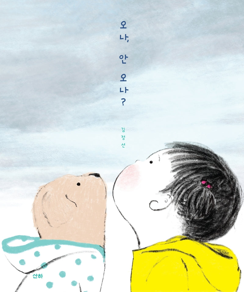 오나, 안 오나?(양장본 Hardcover)