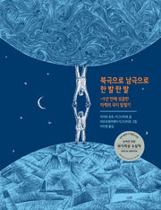 북극으로 남극으로 한 발 한 발(양장본 Hardcover)