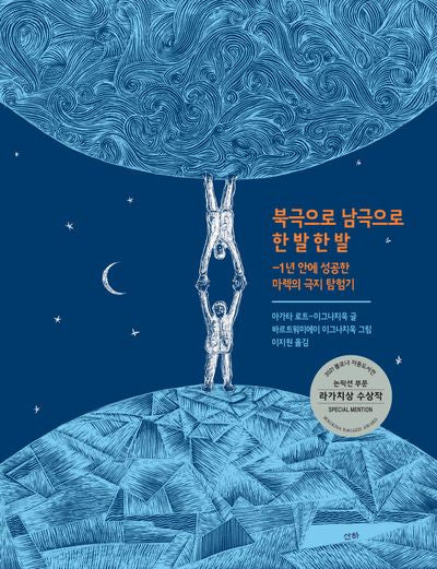 북극으로 남극으로 한 발 한 발(양장본 Hardcover)