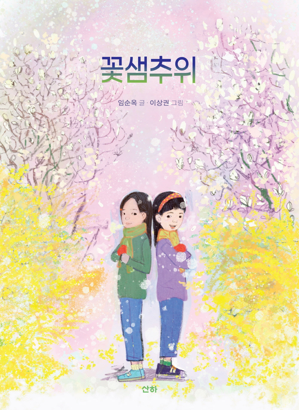 꽃샘추위(산하작은아이들)
