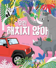 우린 해치지 않아(산하그림책)(양장본 Hardcover)