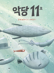 악당 11호(양장본 Hardcover)