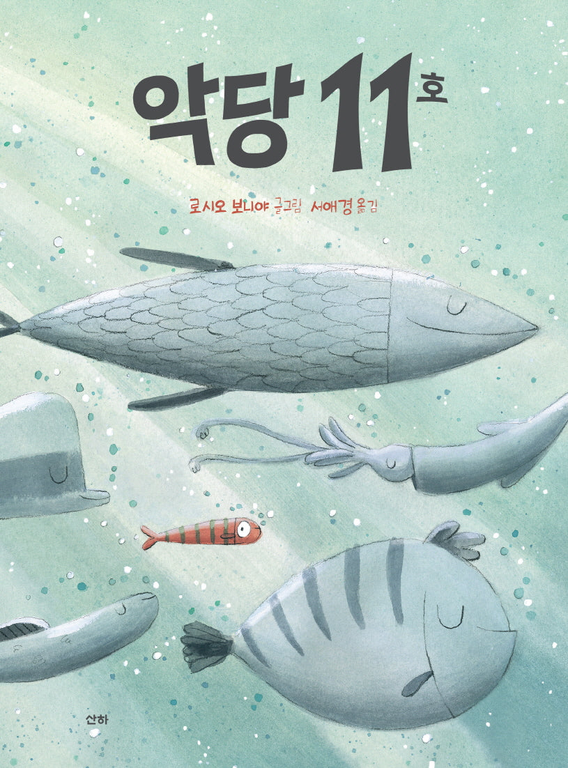 악당 11호(양장본 Hardcover)