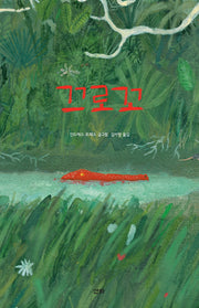 끄로꼬(양장본 Hardcover)