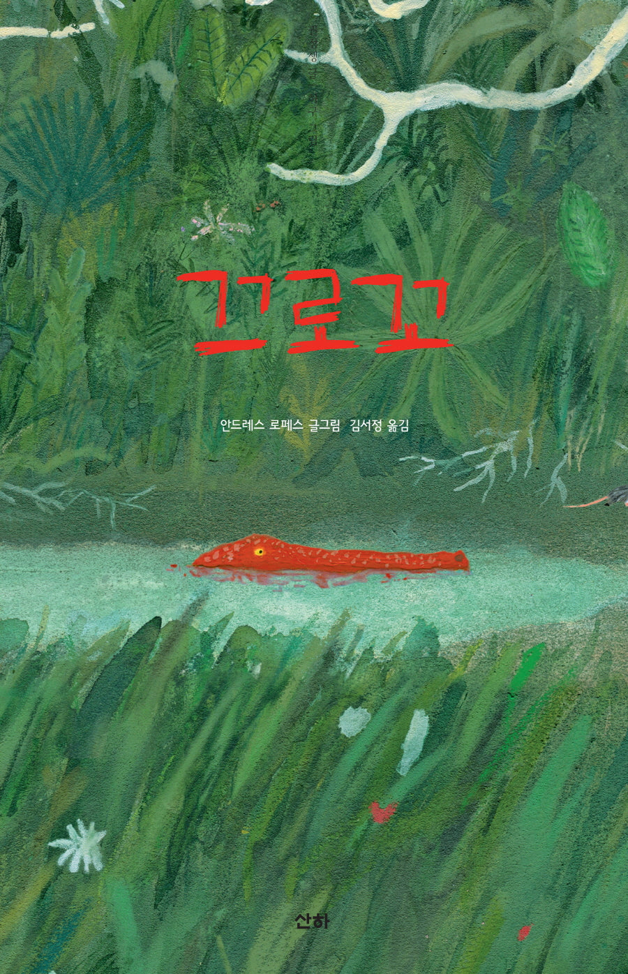 끄로꼬(양장본 Hardcover)