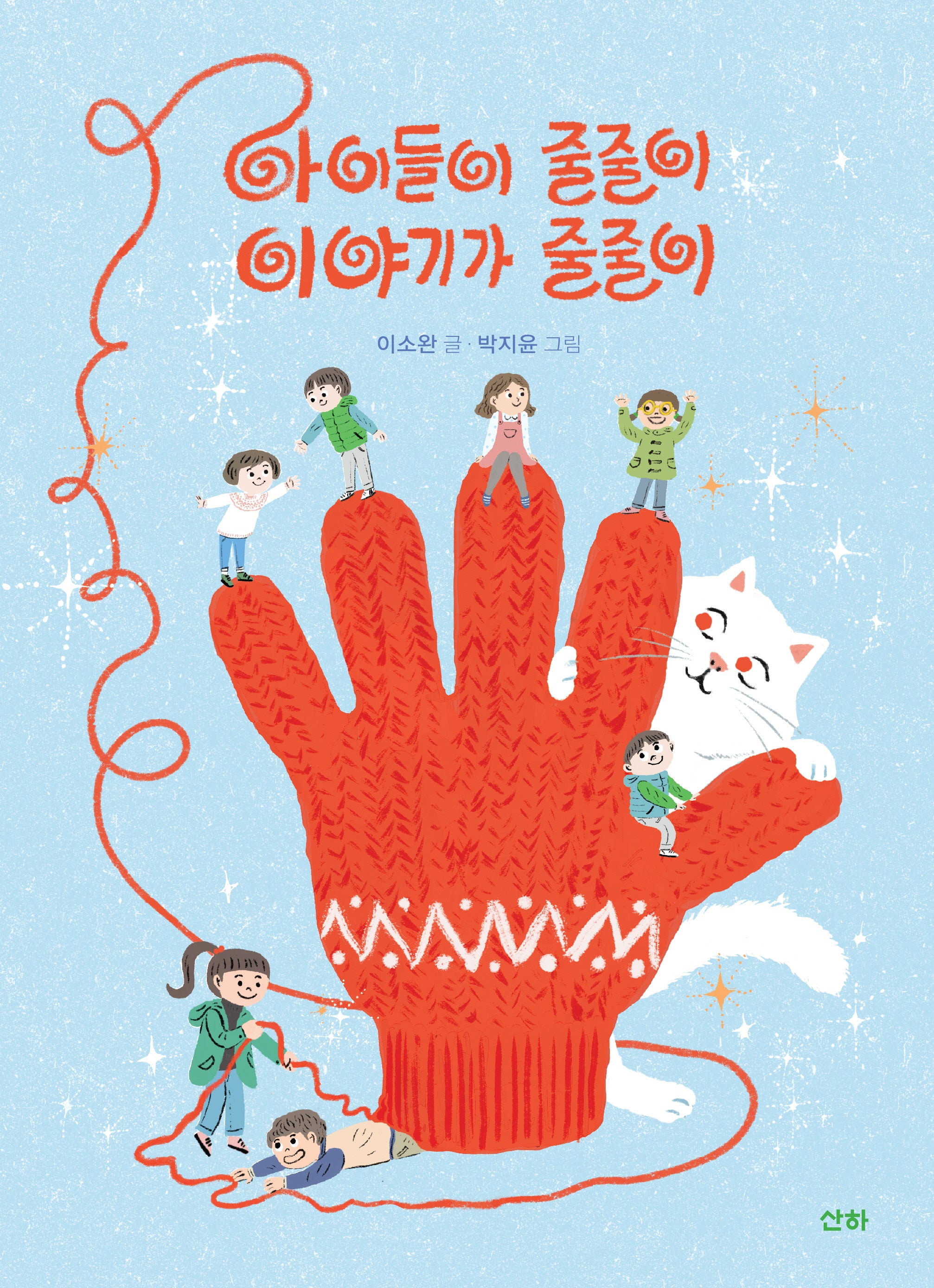 아이들이 줄줄이 이야기가 줄줄이