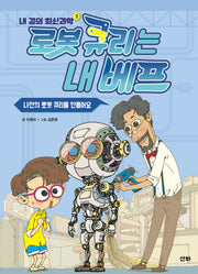 로봇 큐리는 내 베프(내 곁의 최신과학 1)