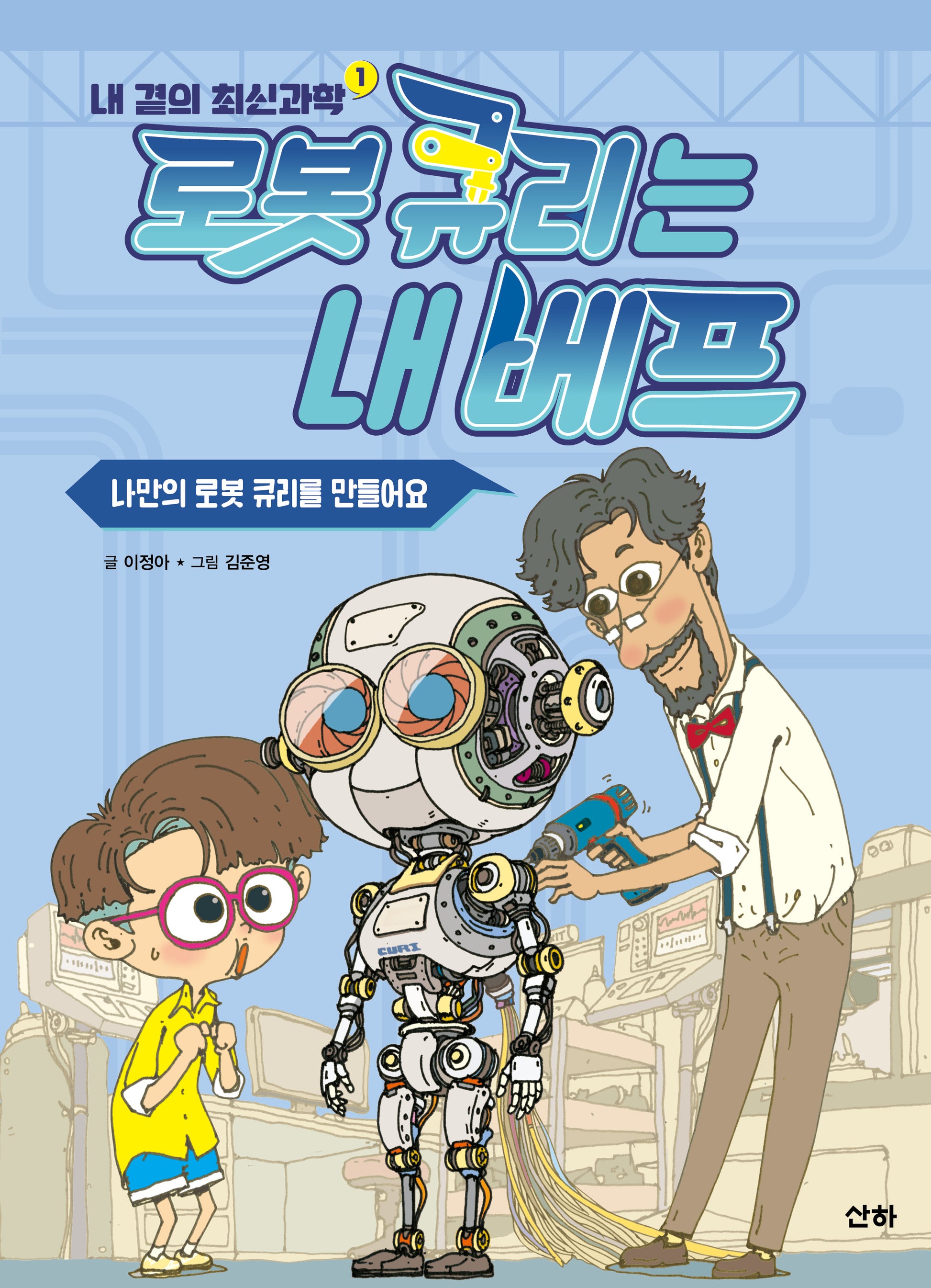 로봇 큐리는 내 베프(내 곁의 최신과학 1)