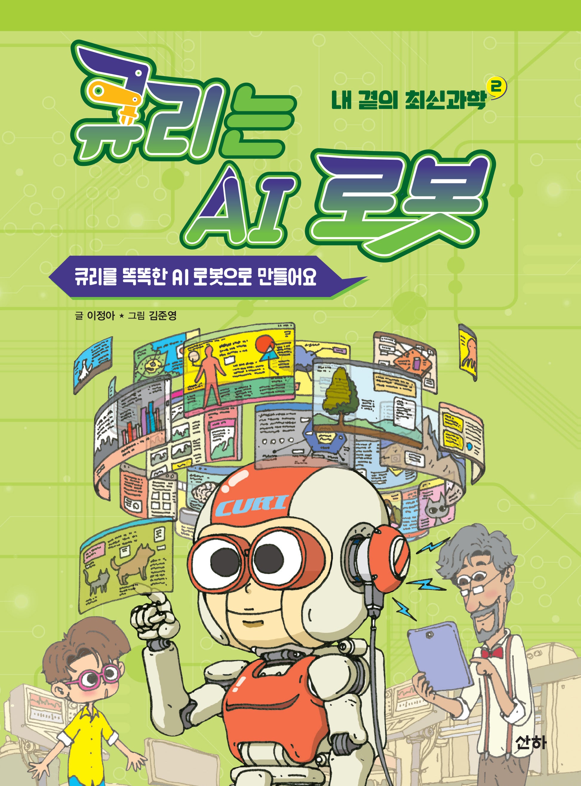 큐리는 AI 로봇(내 곁의 최신과학 2)