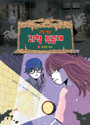 괴담 잡는 과학 특공대 1: 수상한 학교