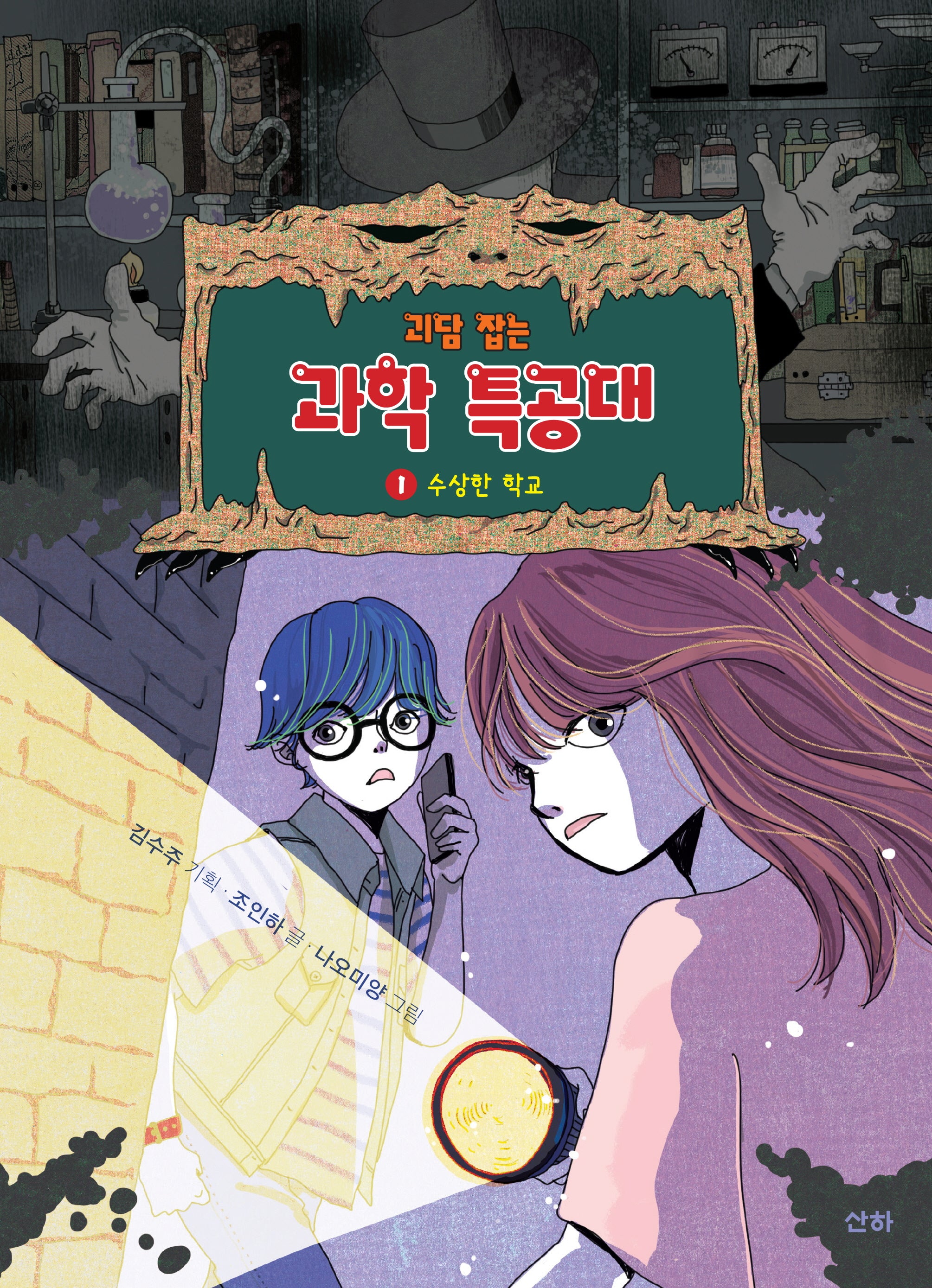 괴담 잡는 과학 특공대 1: 수상한 학교