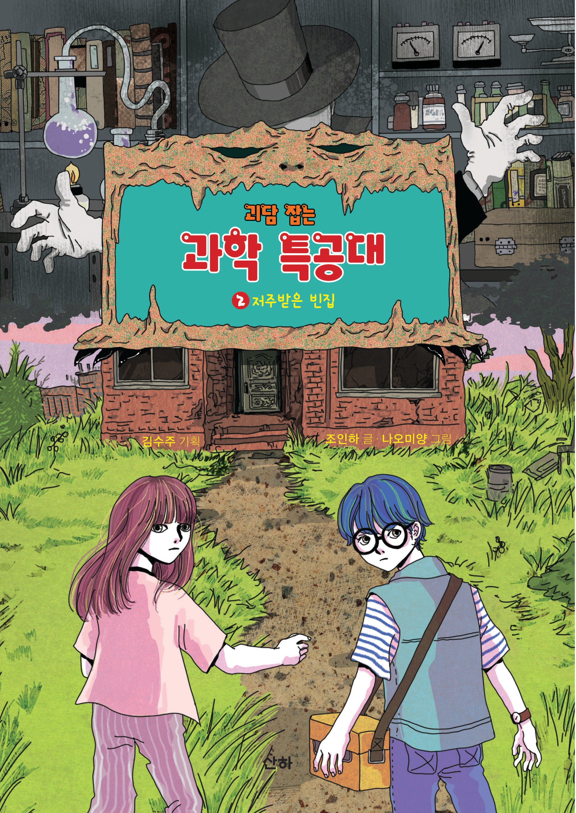 괴담 잡는 과학 특공대 2: 저주받은 빈집