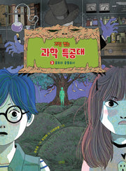 괴담 잡는 과학 특공대 3: 공포의 공동묘지