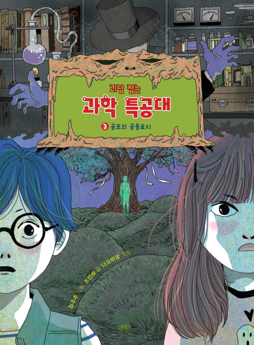 괴담 잡는 과학 특공대 3: 공포의 공동묘지