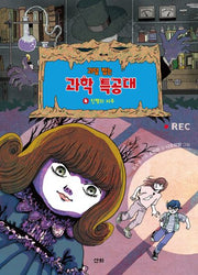 괴담 잡는 과학 특공대 4: 인형의 저주