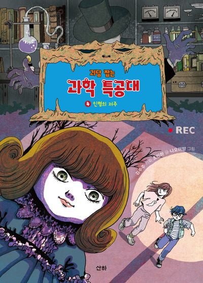 괴담 잡는 과학 특공대 4: 인형의 저주
