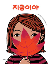 지금이야(산하그림책)(양장본 Hardcover)